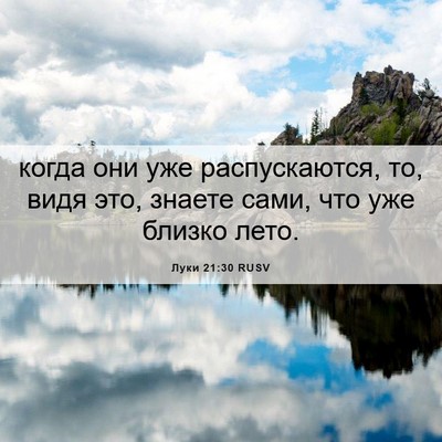 Picture 06 - Луки 21:30 RUSV - когда они уже - Bible Verse Picture