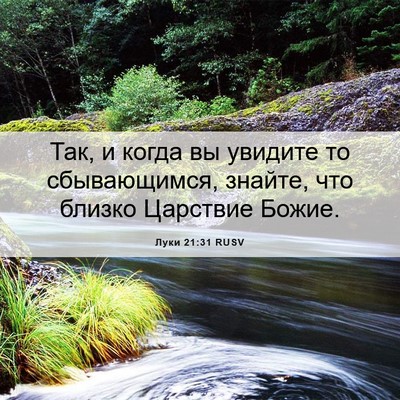 Picture 06 - Луки 21:31 RUSV - Так, и когда вы увидите то - Bible Verse Picture