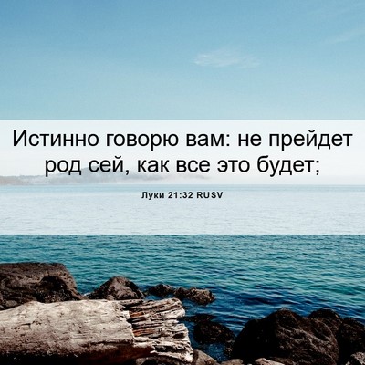 Picture 06 - Луки 21:32 RUSV - Истинно говорю вам: не - Bible Verse Picture