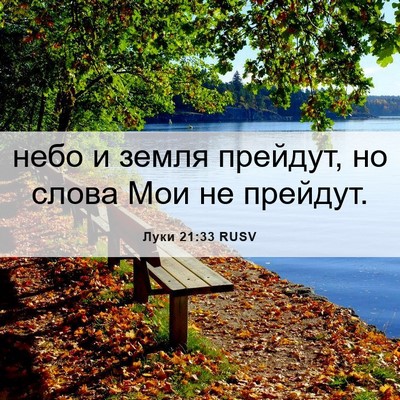 Picture 06 - Луки 21:33 RUSV - небо и земля прейдут, но - Bible Verse Picture