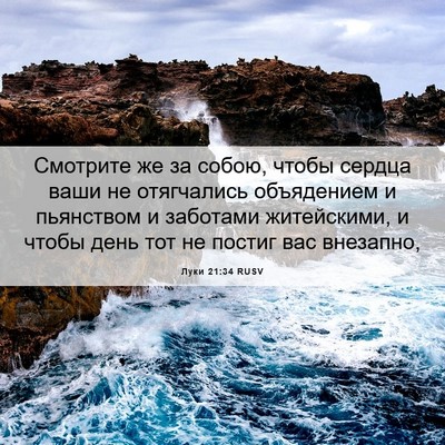 Picture 06 - Луки 21:34 RUSV - Смотрите же за собою, чтобы - Bible Verse Picture