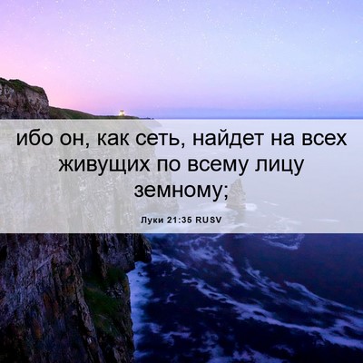 Picture 06 - Луки 21:35 RUSV - ибо он, как сеть, найдет на - Bible Verse Picture