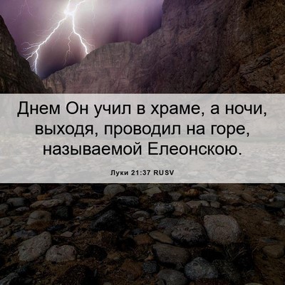 Picture 06 - Луки 21:37 RUSV - Днем Он учил в храме, а - Bible Verse Picture