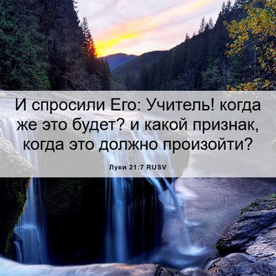 Picture 06 - Луки 21:7 RUSV - И спросили Его: Учитель! - Bible Verse Picture