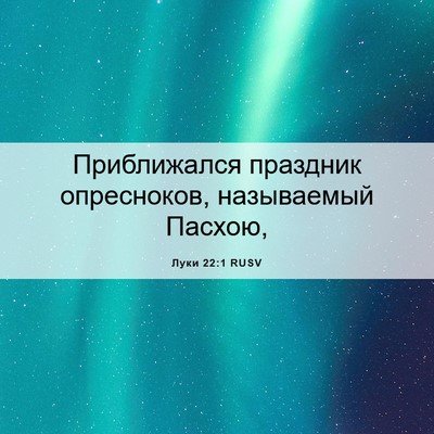 Picture 06 - Луки 22:1 RUSV - Приближался праздник - Bible Verse Picture