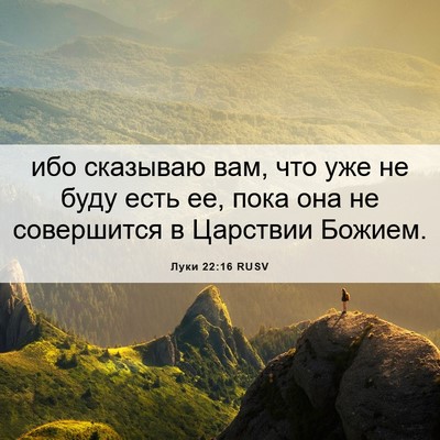 Picture 06 - Луки 22:16 RUSV - ибо сказываю вам, что уже - Bible Verse Picture