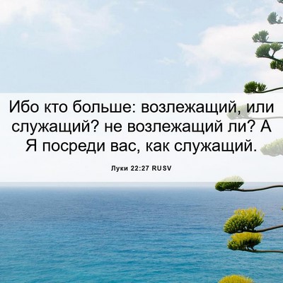 Picture 06 - Луки 22:27 RUSV - Ибо кто больше: возлежащий, - Bible Verse Picture