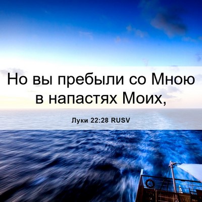 Picture 06 - Луки 22:28 RUSV - Но вы пребыли со Мною в - Bible Verse Picture