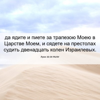 Picture 06 - Луки 22:30 RUSV - да ядите и пиете за - Bible Verse Picture