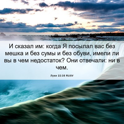 Picture 06 - Луки 22:35 RUSV - И сказал им: когда Я - Bible Verse Picture