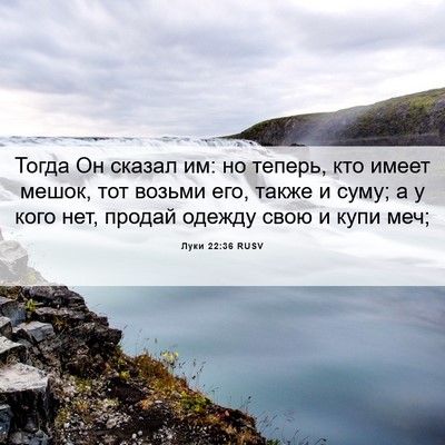 Picture 06 - Луки 22:36 RUSV - Тогда Он сказал им: но - Bible Verse Picture