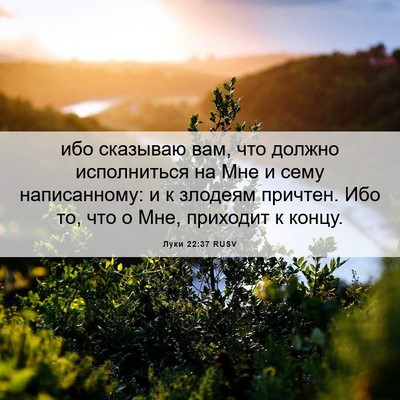 Picture 06 - Луки 22:37 RUSV - ибо сказываю вам, что - Bible Verse Picture