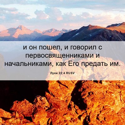 Picture 06 - Луки 22:4 RUSV - и он пошел, и говорил с - Bible Verse Picture
