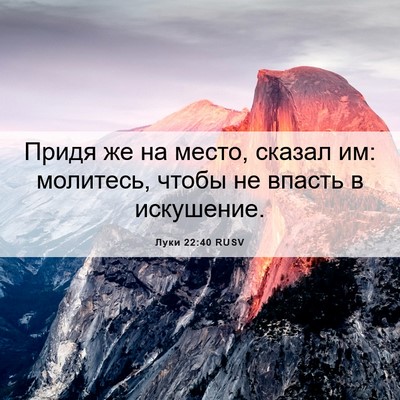 Picture 06 - Луки 22:40 RUSV - Придя же на место, сказал - Bible Verse Picture