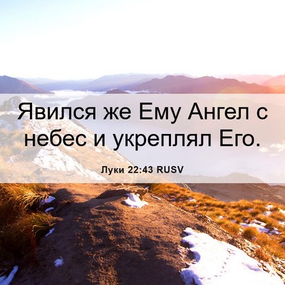 Picture 06 - Луки 22:43 RUSV - Явился же Ему Ангел с небес - Bible Verse Picture