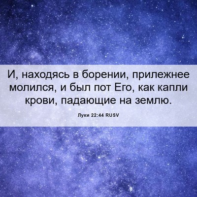 Picture 06 - Луки 22:44 RUSV - И, находясь в борении, - Bible Verse Picture
