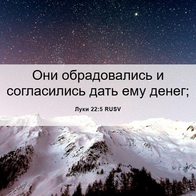 Picture 06 - Луки 22:5 RUSV - Они обрадовались и - Bible Verse Picture