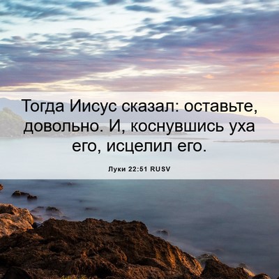 Picture 06 - Луки 22:51 RUSV - Тогда Иисус сказал: - Bible Verse Picture
