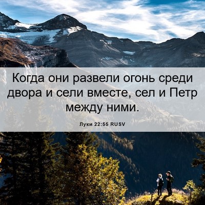 Picture 06 - Луки 22:55 RUSV - Когда они развели огонь - Bible Verse Picture