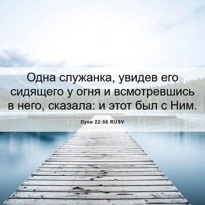Picture 06 - Луки 22:56 RUSV - Одна служанка, увидев его - Bible Verse Picture