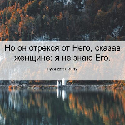 Picture 06 - Луки 22:57 RUSV - Но он отрекся от Него, - Bible Verse Picture