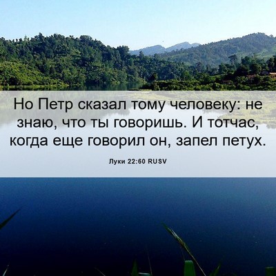 Picture 06 - Луки 22:60 RUSV - Но Петр сказал тому - Bible Verse Picture