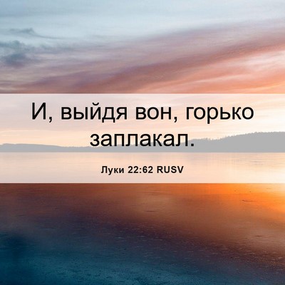 Picture 06 - Луки 22:62 RUSV - И, выйдя вон, горько - Bible Verse Picture