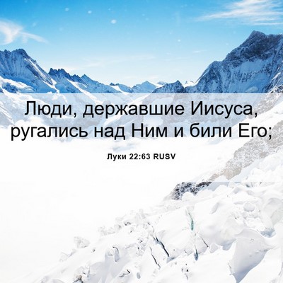 Picture 06 - Луки 22:63 RUSV - Люди, державшие Иисуса, - Bible Verse Picture