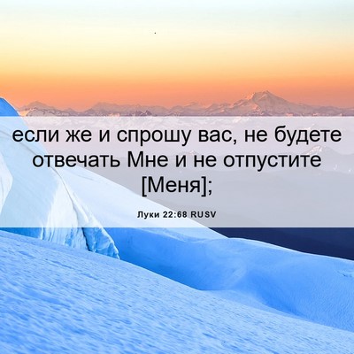 Picture 06 - Луки 22:68 RUSV - если же и спрошу вас, не - Bible Verse Picture