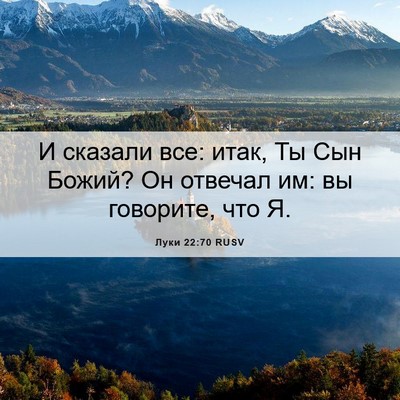 Picture 06 - Луки 22:70 RUSV - И сказали все: итак, Ты Сын - Bible Verse Picture