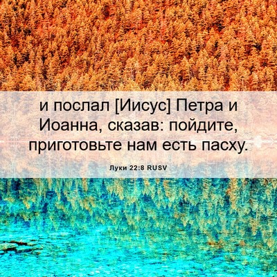 Picture 06 - Луки 22:8 RUSV - и послал [Иисус] Петра и - Bible Verse Picture