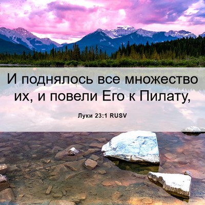 Picture 06 - Луки 23:1 RUSV - И поднялось все множество - Bible Verse Picture