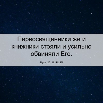 Picture 06 - Луки 23:10 RUSV - Первосвященники же и - Bible Verse Picture