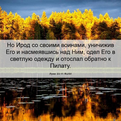 Picture 06 - Луки 23:11 RUSV - Но Ирод со своими воинами, - Bible Verse Picture