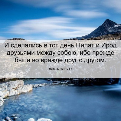 Picture 06 - Луки 23:12 RUSV - И сделались в тот день - Bible Verse Picture