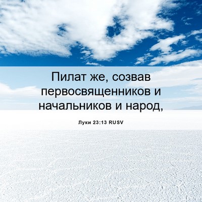 Picture 06 - Луки 23:13 RUSV - Пилат же, созвав - Bible Verse Picture