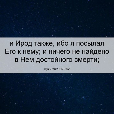 Picture 06 - Луки 23:15 RUSV - и Ирод также, ибо я посылал - Bible Verse Picture