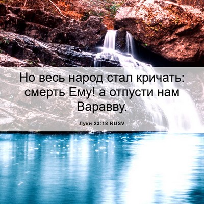 Picture 06 - Луки 23:18 RUSV - Но весь народ стал кричать: - Bible Verse Picture