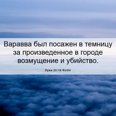 Picture 06 - Луки 23:19 RUSV - Варавва был посажен в - Bible Verse Picture