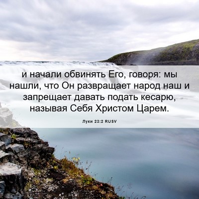 Picture 06 - Луки 23:2 RUSV - и начали обвинять Его, - Bible Verse Picture