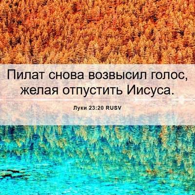 Picture 06 - Луки 23:20 RUSV - Пилат снова возвысил - Bible Verse Picture