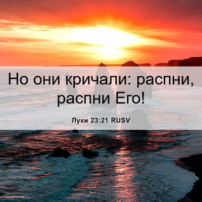 Picture 06 - Луки 23:21 RUSV - Но они кричали: распни, - Bible Verse Picture