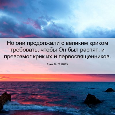 Picture 06 - Луки 23:23 RUSV - Но они продолжали с - Bible Verse Picture