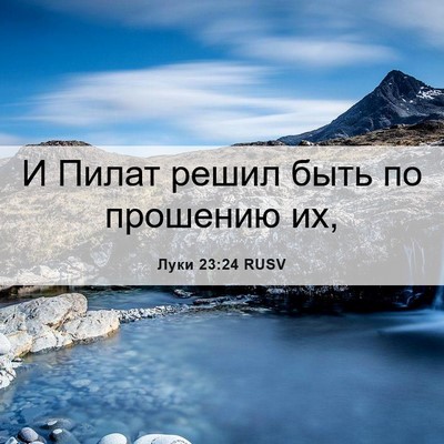 Picture 06 - Луки 23:24 RUSV - И Пилат решил быть по - Bible Verse Picture
