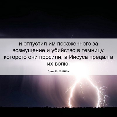 Picture 06 - Луки 23:25 RUSV - и отпустил им посаженного - Bible Verse Picture