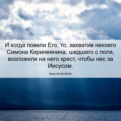 Picture 06 - Луки 23:26 RUSV - И когда повели Его, то, - Bible Verse Picture