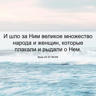 Picture 06 - Луки 23:27 RUSV - И шло за Ним великое - Bible Verse Picture