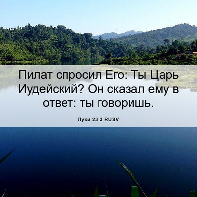 Picture 06 - Луки 23:3 RUSV - Пилат спросил Его: Ты Царь - Bible Verse Picture