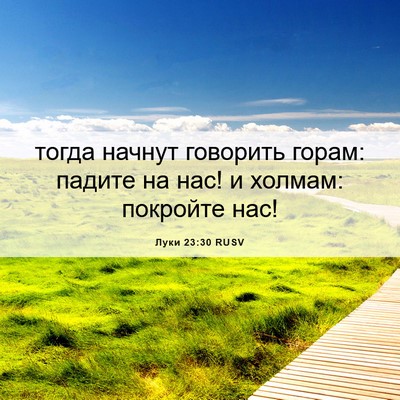 Picture 06 - Луки 23:30 RUSV - тогда начнут говорить - Bible Verse Picture