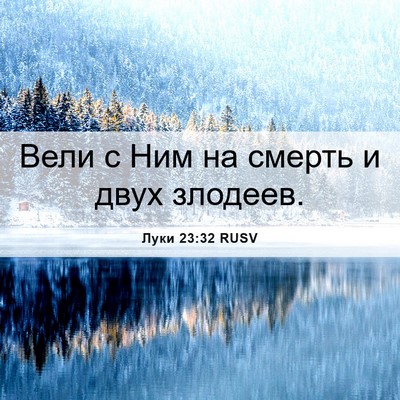 Picture 06 - Луки 23:32 RUSV - Вели с Ним на смерть и двух - Bible Verse Picture